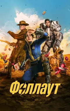 постер Fallout 1 сезон 7 серия